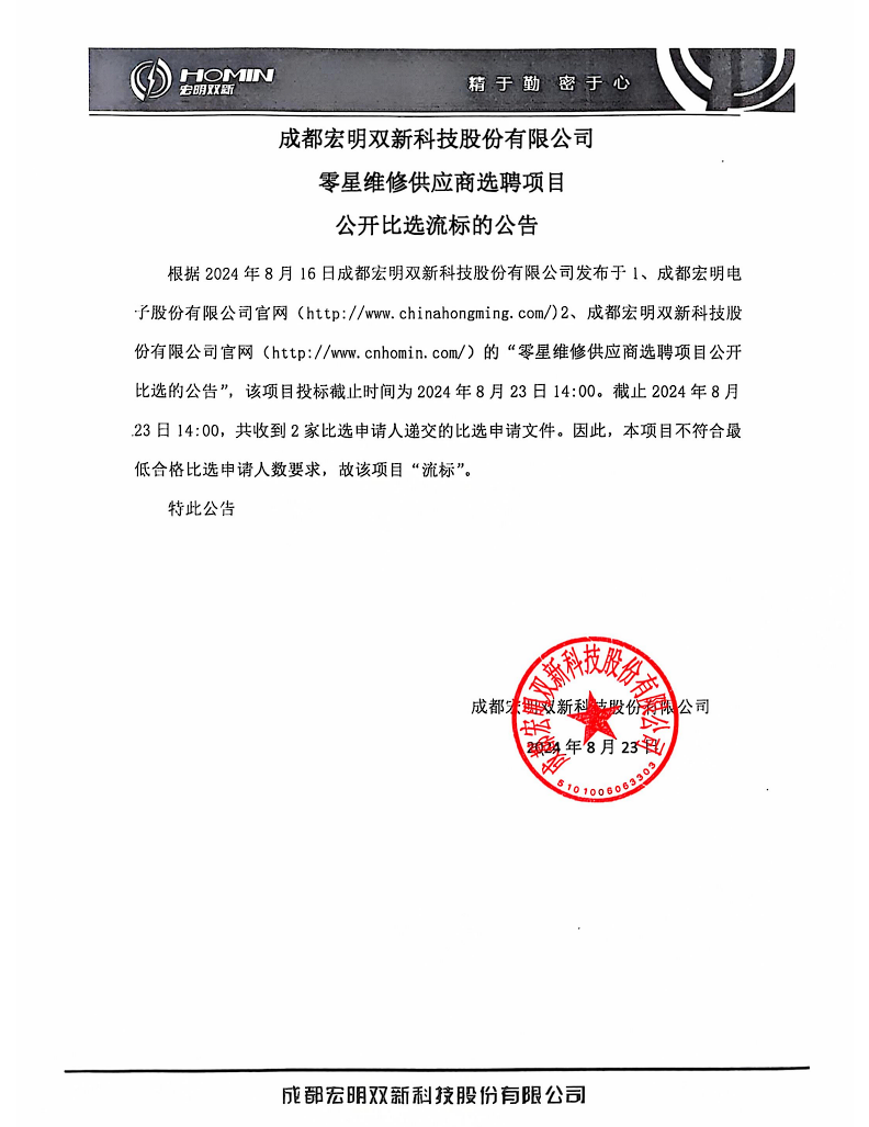 成都宏明雙新科技股份有限公司零星維修供應(yīng)商選聘項(xiàng)目公開(kāi)比選流標(biāo)的公告
